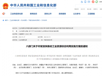 最新工信部等八部門印發(fā)《關(guān)于加快推動工業(yè)資源綜合利用的實施方案》